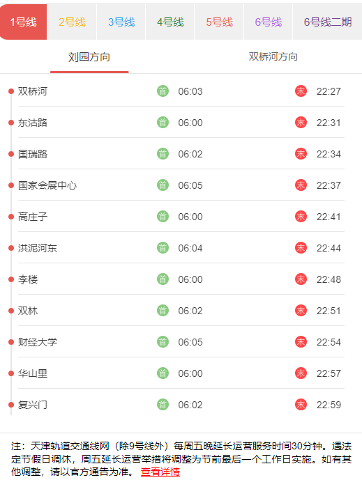 天津地铁1号线刘园方向首末车发车时间.png