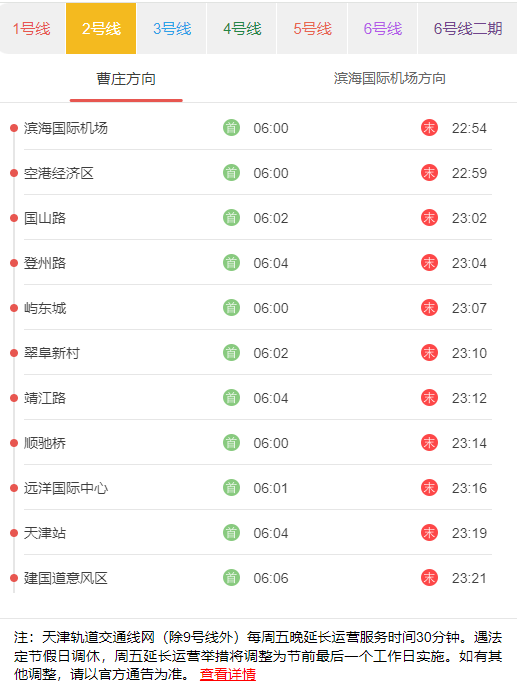 天津地铁2号线曹庄首末班发车时刻表.png