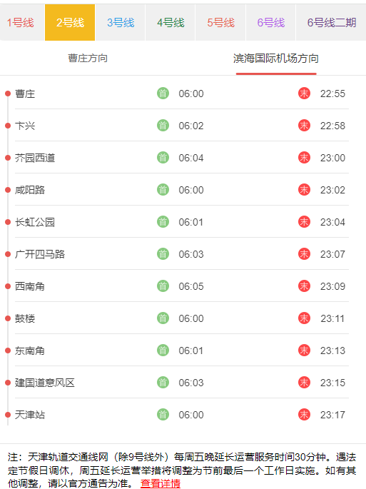 天津地铁2号线滨海国际机场方向首末班发车时刻表.png
