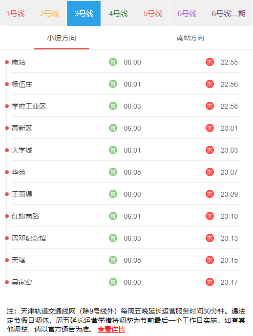 天津地铁3号小淀方向首末班发车时刻表.png