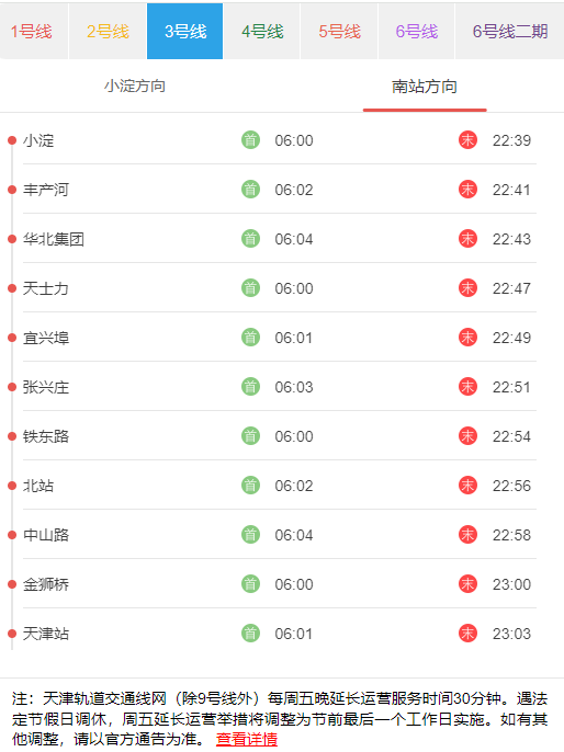 天津地铁3号南站方向首末班发车时刻表.png