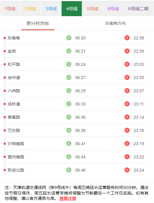 天津地铁4号新兴村方向首末班发车时刻表.png