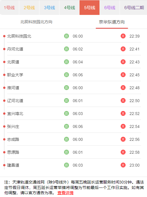 天津地铁5号京华东道方向首末班发车时刻表.png