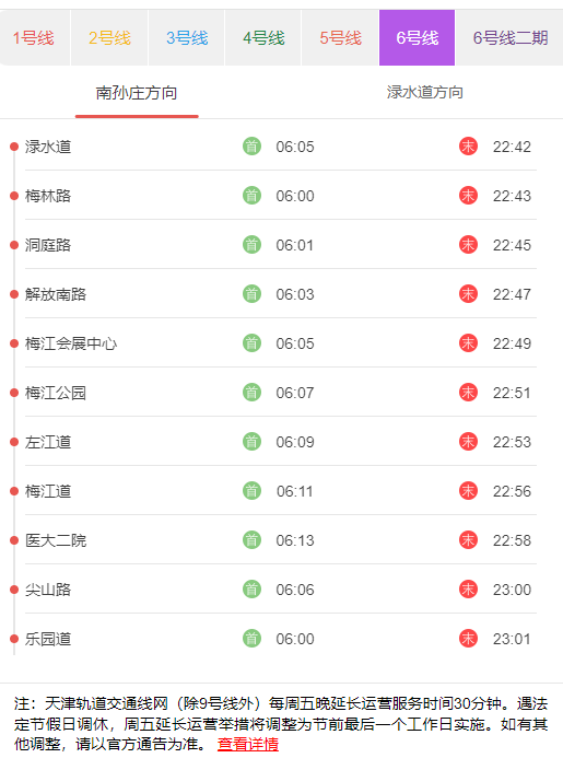 天津地铁6号南孙庄方向首末班发车时刻表.png