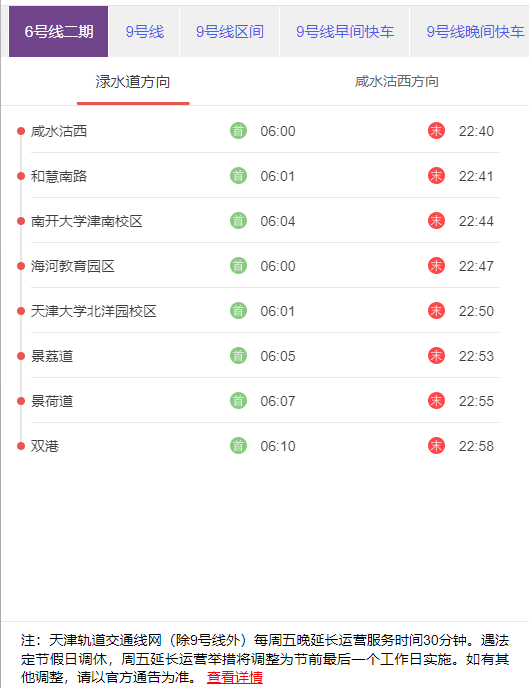 天津地铁6号二期渌水道方向首末班发车时刻表.png