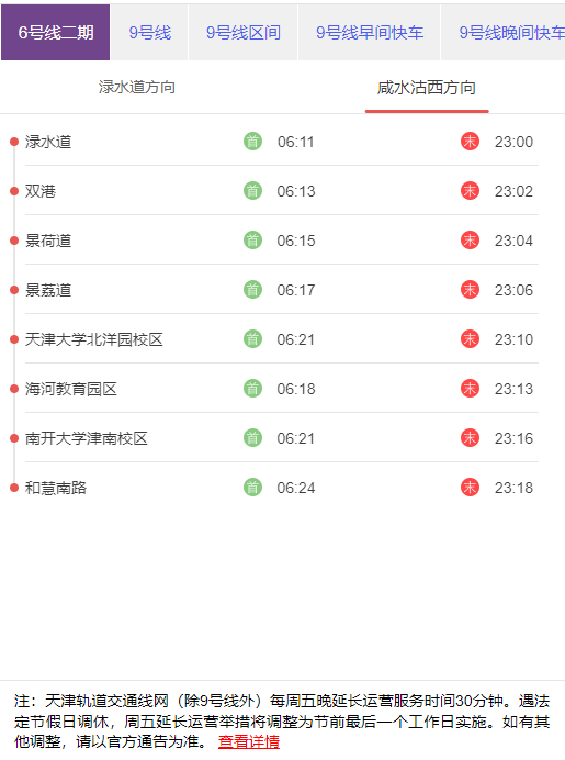 天津地铁6号二期咸水沽西方向首末班发车时刻表.png