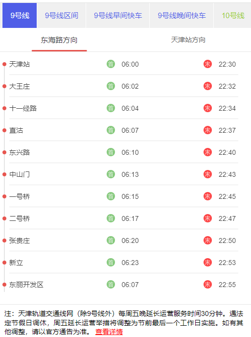 天津地铁9号东海路方向首末班发车时刻表.png