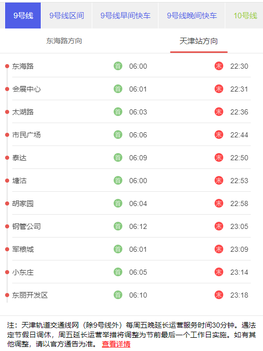 天津地铁9号天津站方向首末班发车时刻表.png