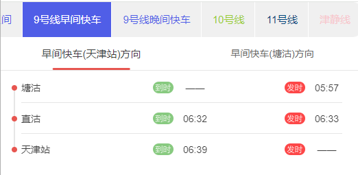 天津地铁9号早间快车天津站方向发车时刻表.png