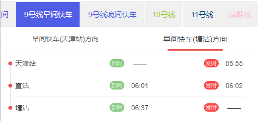 天津地铁9号早间快车塘沽方向发车时刻表.png