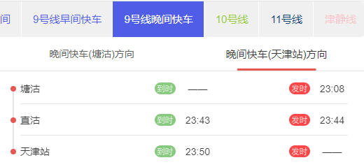 天津地铁9号晚间快车天津站方向发车时刻表.png