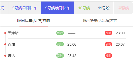天津地铁9号晚间快车塘沽方向发车时刻表.png