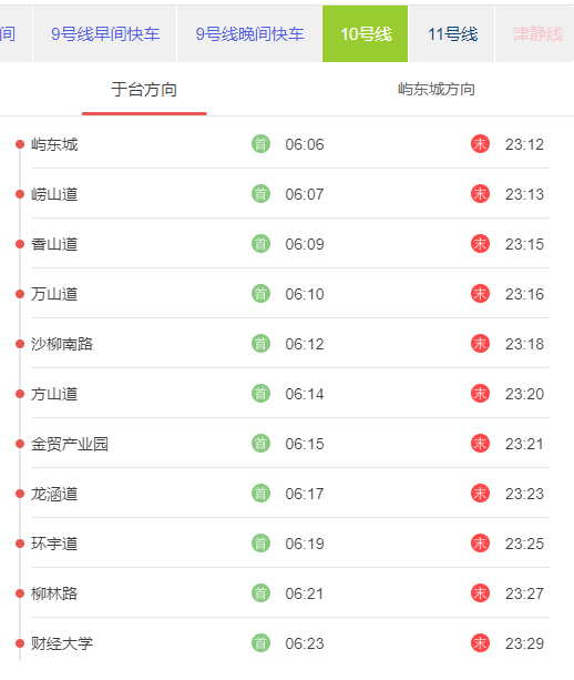 天津地铁10号线于台方向首末班发车时刻表.png