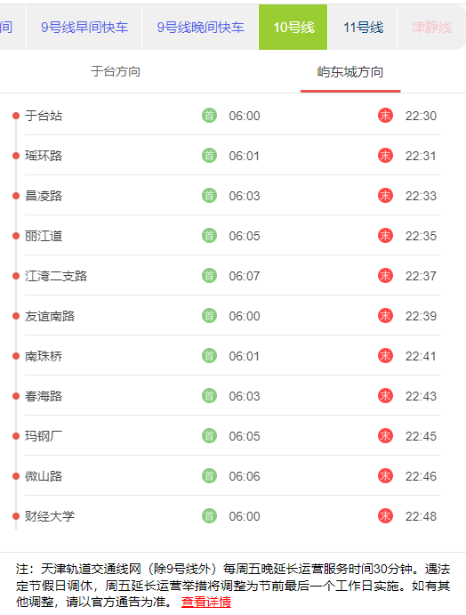 天津地铁10号线屿东城方向首末班发车时刻表.png