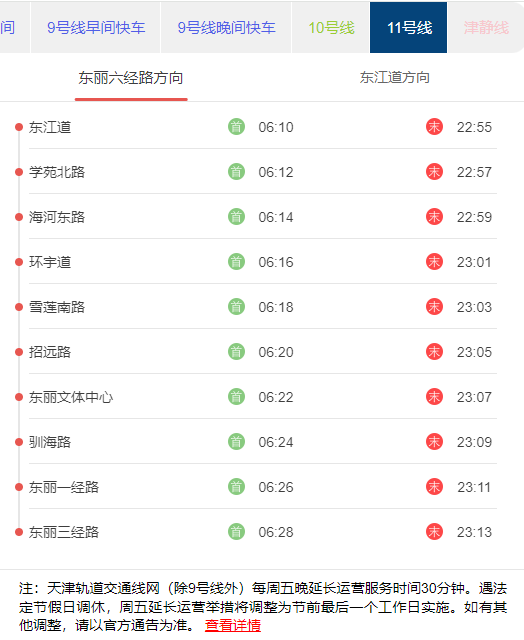 天津地铁11号线东丽六经路方向首末班发车时刻表.png