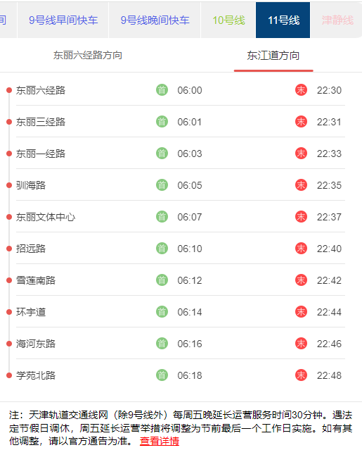 天津地铁11号线东江道方向首末班发车时刻表.png