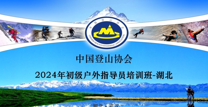 培训 | 中国登山协会初级山地户外指导员培训(全国第652期)