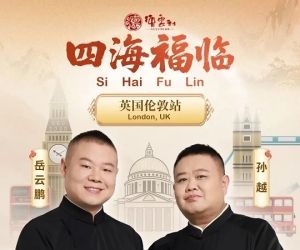 岳云鹏&孙越·2025德云社伦敦巡演 - 11月17日爆笑来袭