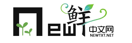 新鲜中文